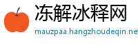 冻解冰释网